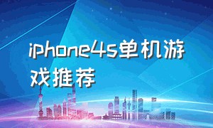 iphone4s单机游戏推荐