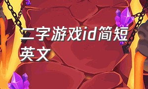 二字游戏id简短英文