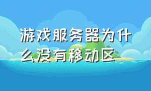 游戏服务器为什么没有移动区