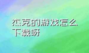 杰克的游戏怎么下载呀