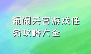 闹闹天宫游戏任务攻略大全