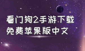 看门狗2手游下载免费苹果版中文