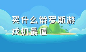 买什么俄罗斯游戏机最值