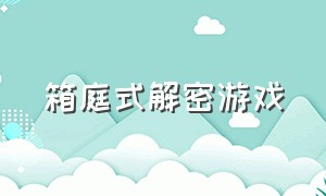 箱庭式解密游戏