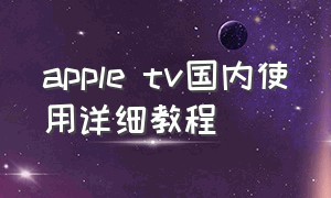 apple tv国内使用详细教程