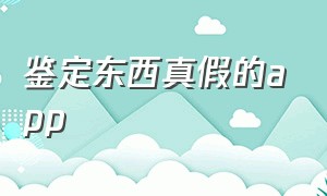 鉴定东西真假的app