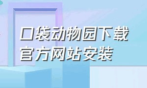 口袋动物园下载官方网站安装