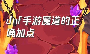 dnf手游魔道的正确加点