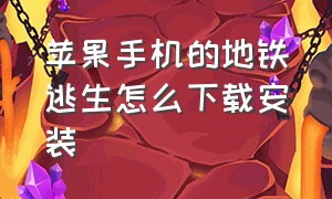 苹果手机的地铁逃生怎么下载安装