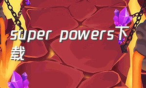 super powers下载