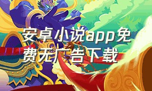 安卓小说app免费无广告下载