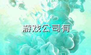 游戏公司有