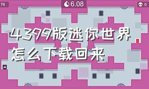 4399版迷你世界怎么下载回来