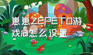 崽崽ZEPETO游戏id怎么设置