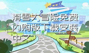 滑雪大冒险免费内购版下载安装中文