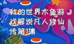 我的世界木鱼游戏解说凡人修仙传第1集