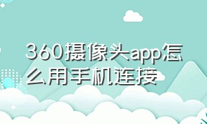 360摄像头app怎么用手机连接