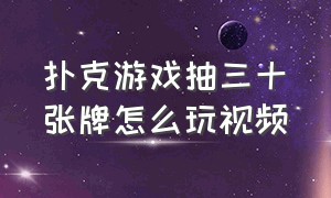 扑克游戏抽三十张牌怎么玩视频