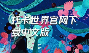 托卡世界官网下载中文版