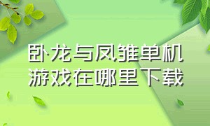 卧龙与凤雏单机游戏在哪里下载