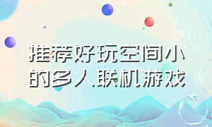 推荐好玩空间小的多人联机游戏