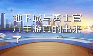 地下城与勇士官方手游真的出来了