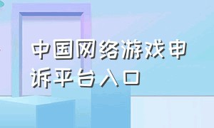 中国网络游戏申诉平台入口