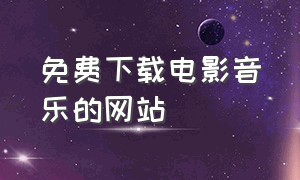 免费下载电影音乐的网站