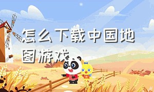 怎么下载中国地图游戏