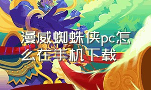 漫威蜘蛛侠pc怎么在手机下载