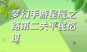 梦幻手游星辰之路第二关平民必过