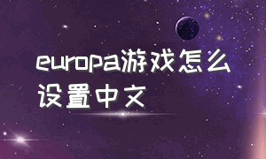 europa游戏怎么设置中文