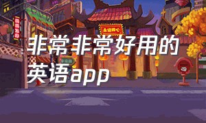 非常非常好用的英语app