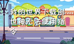 我的世界下载创世神无法使用指令