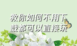 教你如何不用下载都可以直接玩