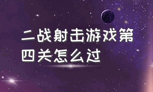 二战射击游戏第四关怎么过