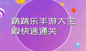 跳跳乐手游大宝殿快速通关