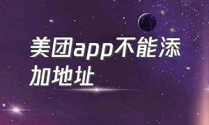 美团app不能添加地址