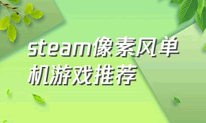 steam像素风单机游戏推荐