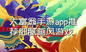 大富翁手游app推荐细腻画风游戏