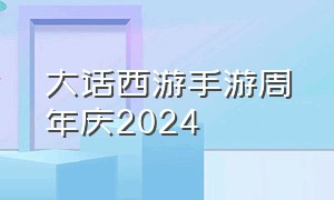 大话西游手游周年庆2024