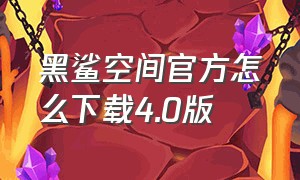 黑鲨空间官方怎么下载4.0版