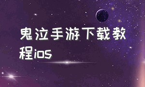 鬼泣手游下载教程ios