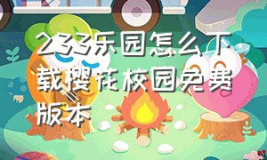 233乐园怎么下载樱花校园免费版本