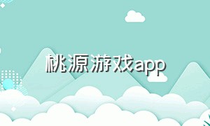 桃源游戏app