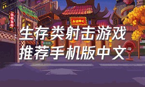 生存类射击游戏推荐手机版中文