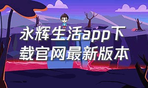 永辉生活app下载官网最新版本