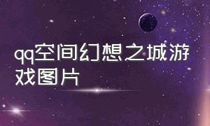 qq空间幻想之城游戏图片