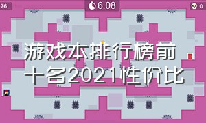 游戏本排行榜前十名2021性价比