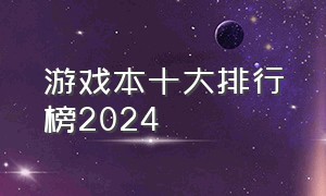 游戏本十大排行榜2024
